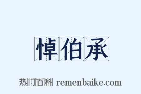 悼伯承是什么意思的图片